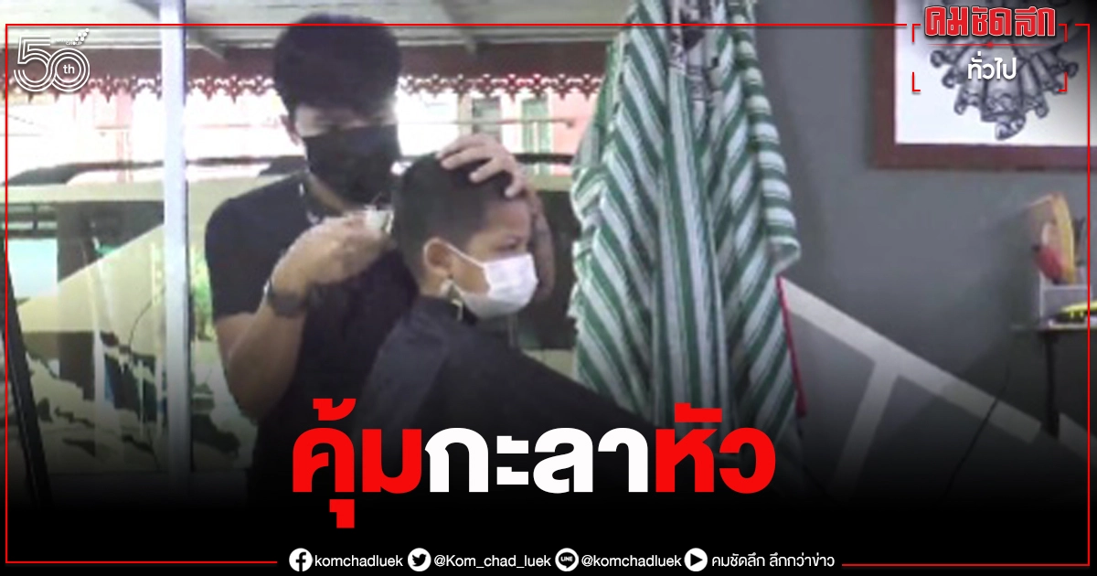 "คุ้มกะลาหัว" ร้านตัดผมท่านชาย ขวัญใจ เยาวชน "คุ้มกะลาหัว" ร้านตัดผมท่านชาย ขวัญใจ เยาวชน