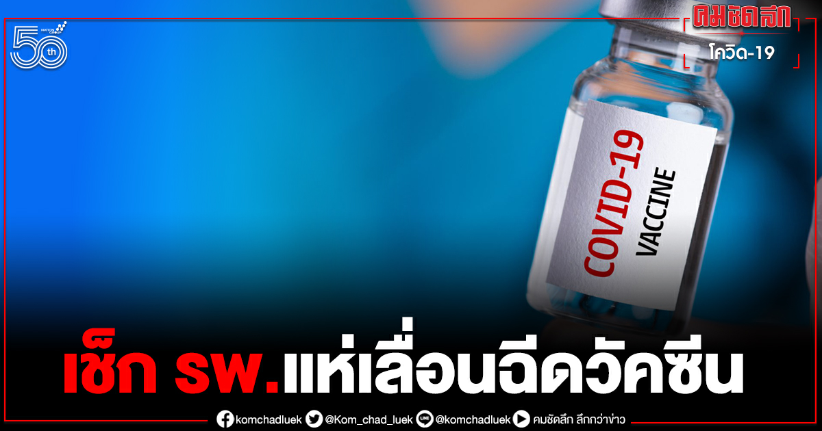 เช็กด่วน โรงพยาบาลแห่เลื่อนนัด "ฉีดวัคซีนโควิด" กันอุตลุด เช็กด่วน โรงพยาบาลแห่เลื่อนนัด "ฉีดวัคซีนโควิด" กันอุตลุด