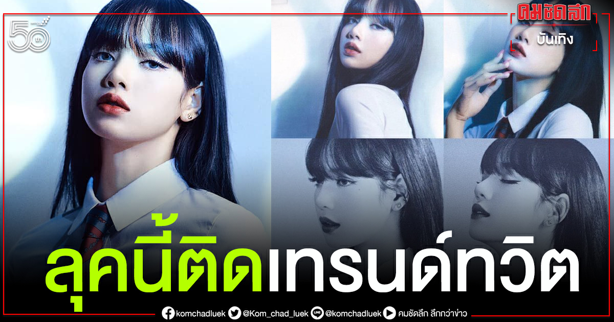 "ลิซ่า BLACKPINK" ทำเอาบลิ๊งค์ทั่วโลกฮือฮาเมื่อเจอภาพเซ็ตนี้ "ลิซ่า BLACKPINK" ทำเอาบลิ๊งค์ทั่วโลกฮือฮาเมื่อเจอภาพเซ็ตนี้