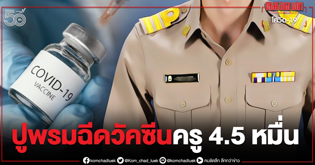 เร่งฉีดวัคซีน"กลุ่มครู" 4.5หมื่น ให้แล้วเสร็จในสัปดาห์นี้ 