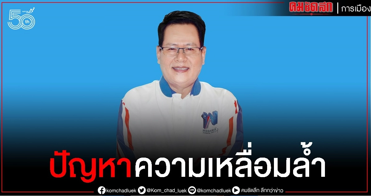 "พรรคพลัง"ชี้ ความเหลื่อมล้ำทุกด้าน เศรษฐกิจพังพินาศ ประเทศไทยล้าหลัง