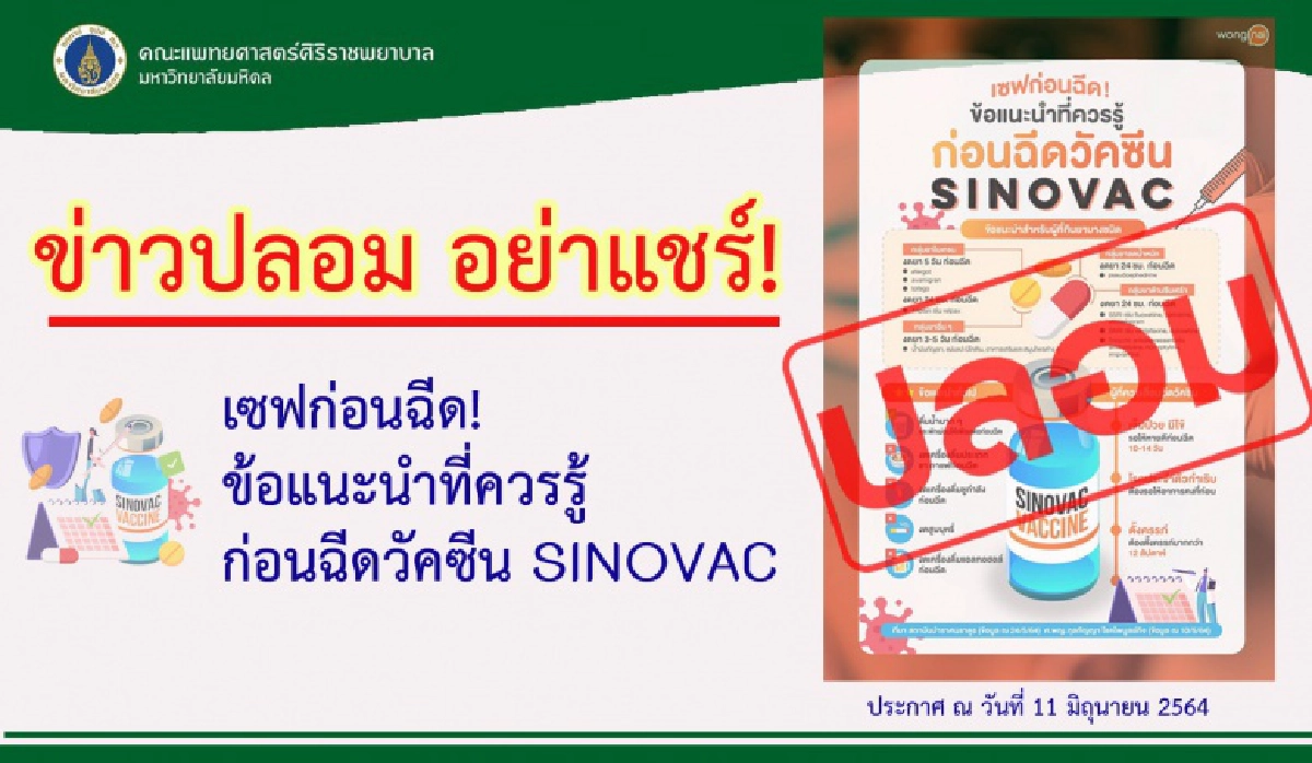 "ศิริราช"เตือน หลังมีภาพแชร์ว่อน เซฟก่อนฉีดวัคซีน"ซิโนแวค" ย้ำอย่าหลงเชื่อ