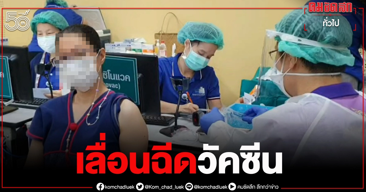 รพ.เชียงใหม่ ประกาศเลื่อนฉีด "แอสตร้าเซนเนก้า" รพ.เชียงใหม่ ประกาศเลื่อนฉีด "แอสตร้าเซนเนก้า"