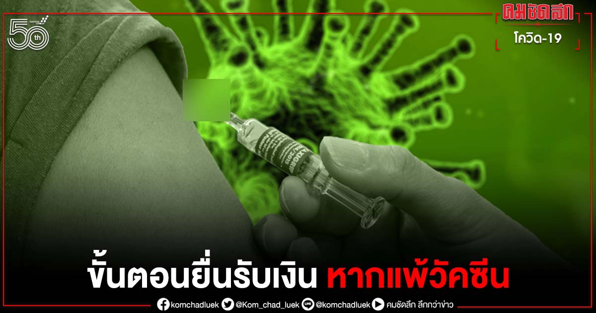 เปิดขั้นตอน "ยื่นรับเงินช่วยเหลือ" กรณีเกิดอาการข้างเคียง "แพ้วัคซีนโควิด" เปิดขั้นตอน "ยื่นรับเงินช่วยเหลือ" กรณีเกิดอาการข้างเคียง "แพ้วัคซีนโควิด"