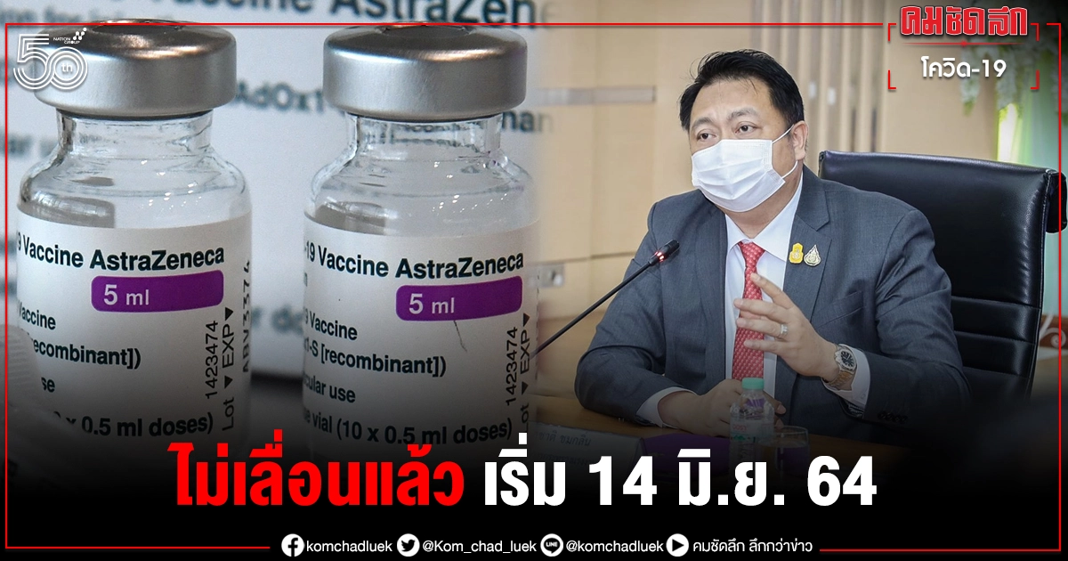 รมว.เปลี่ยนคำสั่ง "ผู้ประกันตน"ได้ฉีด"แอสตร้าเซนเนก้า"เหมือนเดิม เริ่ม14 มิ.ย.นี้ รมว.เปลี่ยนคำสั่ง "ผู้ประกันตน"ได้ฉีด"แอสตร้าเซนเนก้า"เหมือนเดิม เริ่ม14 มิ.ย.นี้