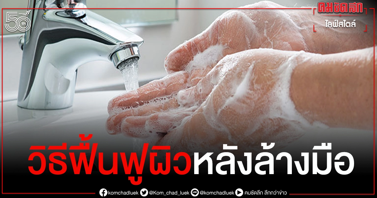 ล้างมือบ่อยแห้งลอกง่าย แพทย์แนะวิธีดูแลสุขภาพผิวมือให้กลับมาเนียนนุ่มดั่งเดิม 