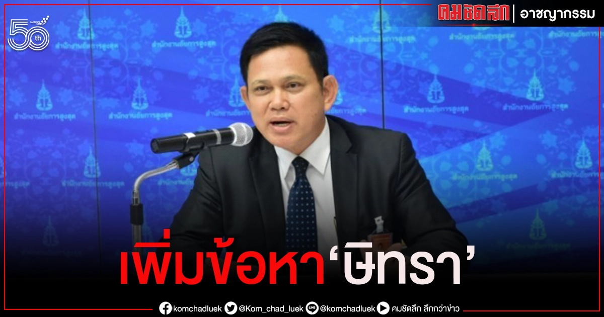 "อัยการ" สั่ง ตร.มีนบุรี แจ้งข้อหาเพิ่ม "ษิทรา" ผิด ม.181 ช่วยคดีประหาร โทษหนักสุดคุก 15 ปี "อัยการ" สั่ง ตร.มีนบุรี แจ้งข้อหาเพิ่ม "ษิทรา" ผิด ม.181 ช่วยคดีประหาร โทษหนักสุดคุก 15 ปี