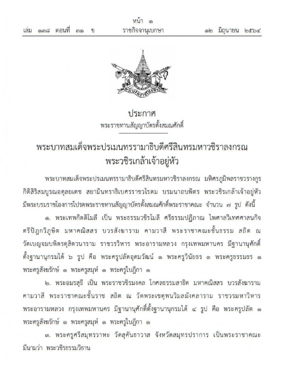 พระราชาคณะ, ราชกิจจานุเบกษา, พระราชทานสัญญาบัตรตั้งสมณศักดิ์, พระบรมราชโองการ