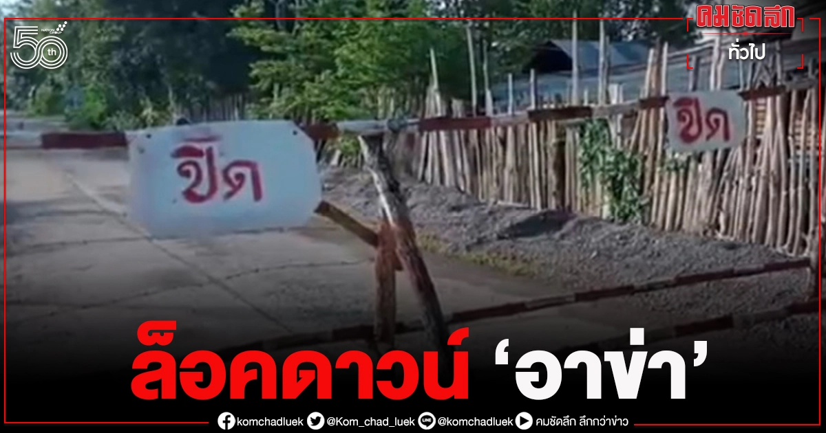 "ล็อคดาวน์" หมู่บ้านอาข่า พบติดโควิด เพิ่มอีก 9 ราย "ล็อคดาวน์" หมู่บ้านอาข่า พบติดโควิด เพิ่มอีก 9 ราย