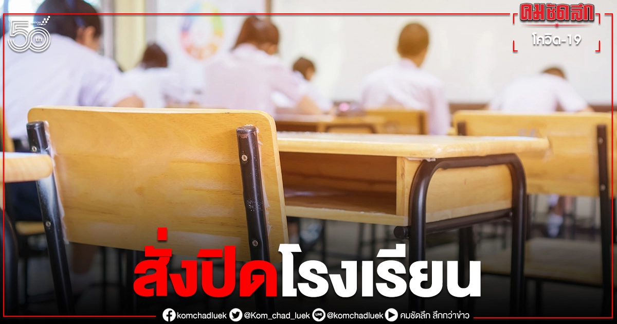 ผู้ว่าฯพังงา สั่ง "ปิดโรงเรียน" ในเขตคุระบุรี หลังพบคลัสเตอร์ใหม่ ผู้ว่าฯพังงา สั่ง "ปิดโรงเรียน" ในเขตคุระบุรี หลังพบคลัสเตอร์ใหม่