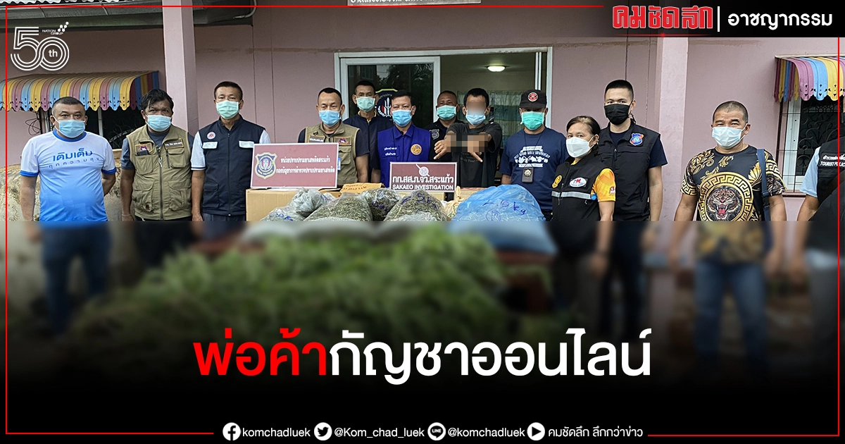ทำเป็นอาชีพ หนุ่มใหญ่ค้า "กัญชาออนไลน์" ถูกจับมาแล้ว 2 หน ไม่เข็ด