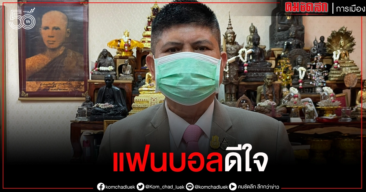 แฟนบอลชาวไทยตื่นเต้นดีใจ  ฝากขอบคุณ นายกฯ ทำให้คนไทย ได้ดูถ่ายทอดสดฟุตบอลยูโร 2020