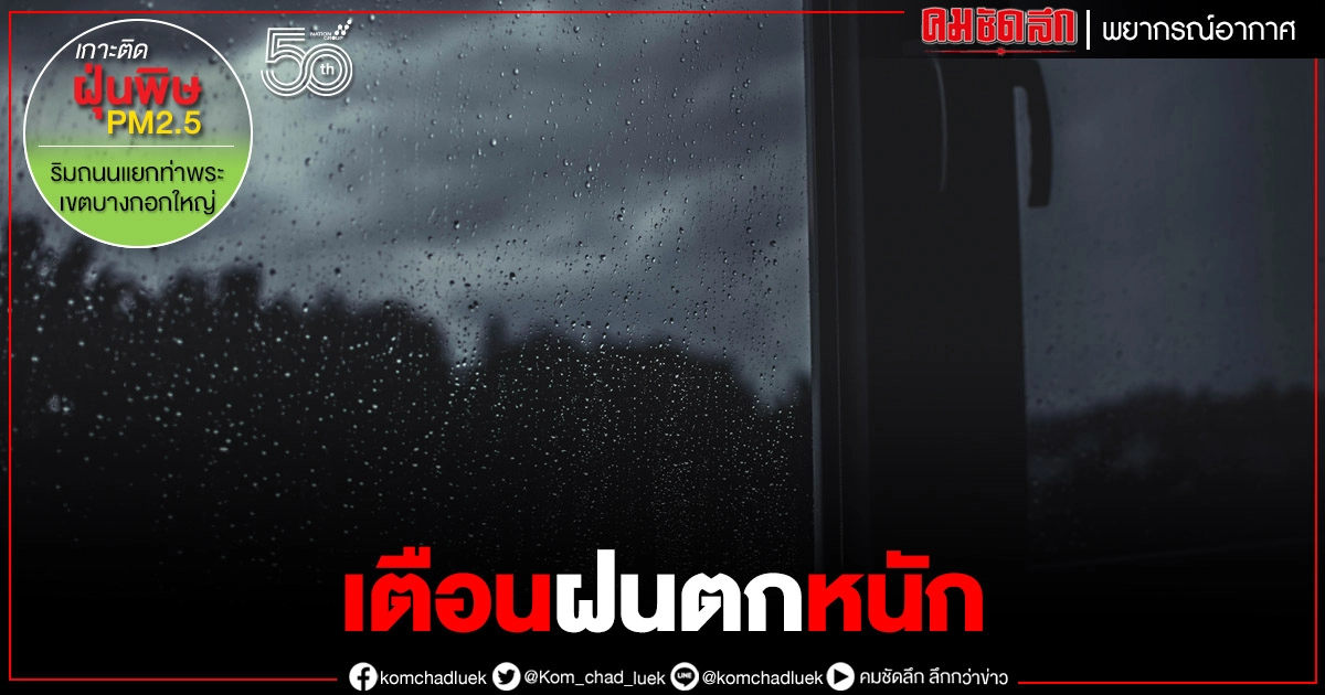 "อุตุฯ" เตือนทั่วไทยเจอฝนถล่ม "ภาคเหนือ-อีสาน" หนักสุด "อุตุฯ" เตือนทั่วไทยเจอฝนถล่ม "ภาคเหนือ-อีสาน" หนักสุด