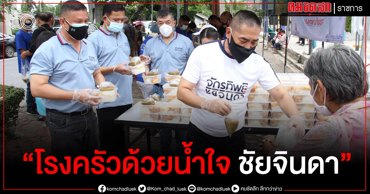 "พล.ต.อ.จักรทิพย์ "ห่วงใยชาวบางนา จัด"โรงครัวด้วยน้ำใจ ชัยจินดา" มอบข้าวกล่อง บรรเทาภัยโควิด "พล.ต.อ.จักรทิพย์ "ห่วงใยชาวบางนา จัด"โรงครัวด้วยน้ำใจ ชัยจินดา" มอบข้าวกล่อง บรรเทาภัยโควิด