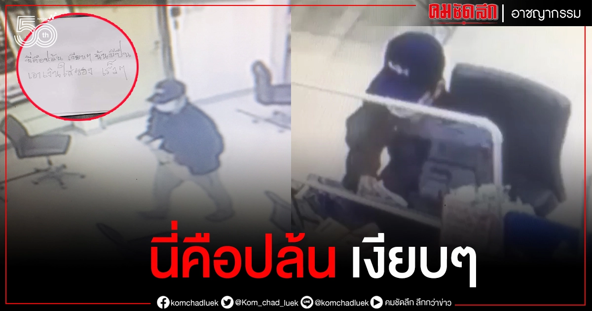 เผยคลิป "คนร้าย" บุกเดี่ยวชิงทรัพย์ แบงก์กรุงเทพในห้างโลตัส อ.เชียงของ เผยคลิป "คนร้าย" บุกเดี่ยวชิงทรัพย์ แบงก์กรุงเทพในห้างโลตัส อ.เชียงของ