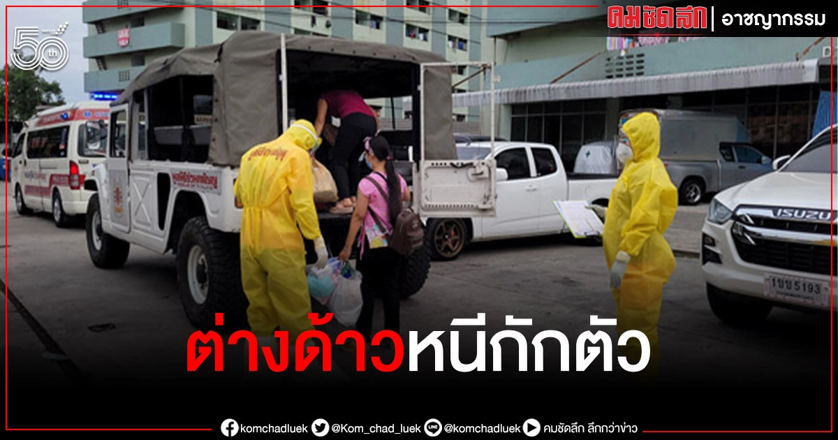 ส่อวุ่น "แรงงานต่างด้าว" ติดโควิด หายตัว พบขบวนการรถตู้พาหนี 