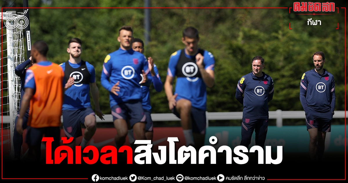 "ทีมชาติอังกฤษ"ประเดิม"ยูโร2020"เปิดรังดวลโครเอเชีย "ทีมชาติอังกฤษ"ประเดิม"ยูโร2020"เปิดรังดวลโครเอเชีย