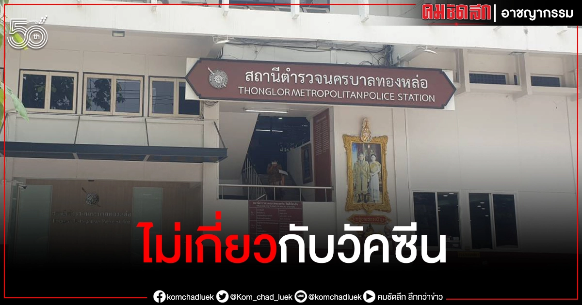 สยบข่าวลือ ดาบตำรวจทองหล่อ "ฉีดวัคซีน" ดับ สยบข่าวลือ ดาบตำรวจทองหล่อ "ฉีดวัคซีน" ดับ