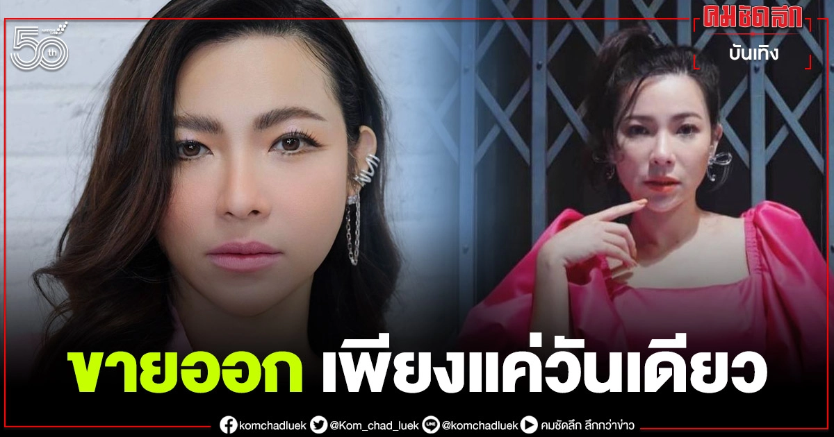ดวงเฮง "ต้นหอม ศกุนตลา" ประกาศขายคอนโดสุดหรู เพียงแค่วันเดียวขายออกแล้ว