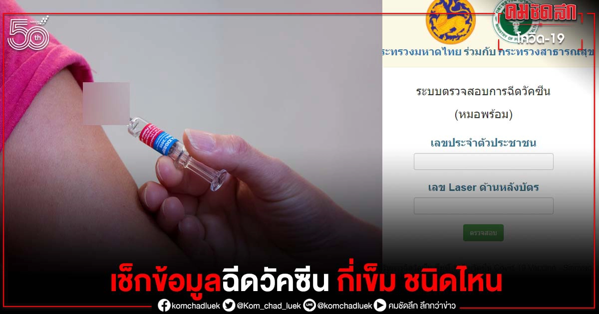 "มหาดไทย" เปิดระบบตรวจสอบข้อมูล "ฉีดวัคซีนโควิด" ฉีดกี่เข็ม ชนิดไหน เมื่อไหร่ "มหาดไทย" เปิดระบบตรวจสอบข้อมูล "ฉีดวัคซีนโควิด" ฉีดกี่เข็ม ชนิดไหน เมื่อไหร่