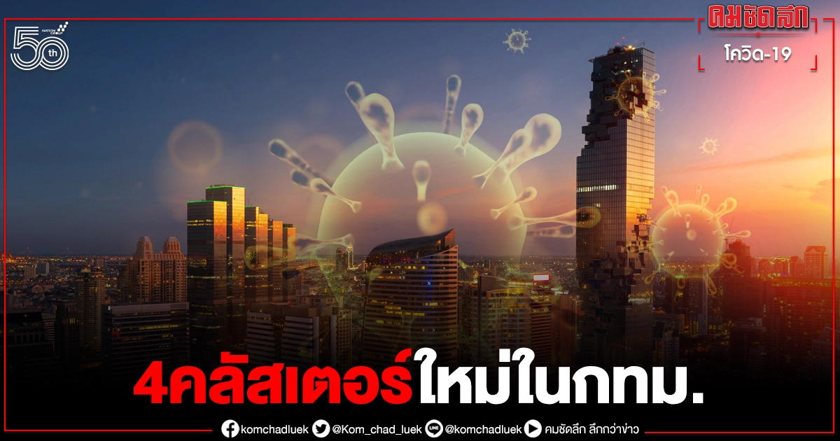 "กทม."พบ 4 "คลัสเตอร์ใหม่" ใน 4 เขต ส่วนใหญ่เป็นแคมป์คนงาน "กทม."พบ 4 "คลัสเตอร์ใหม่" ใน 4 เขต ส่วนใหญ่เป็นแคมป์คนงาน