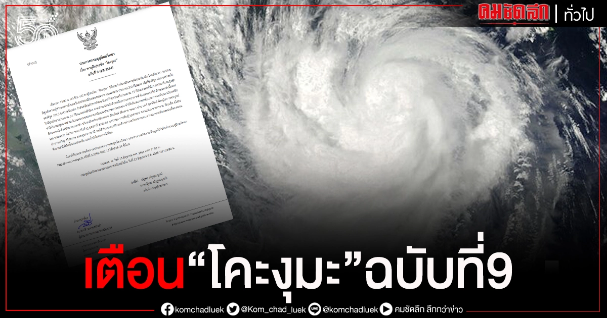 กรมอุตุฯ ประกาศฉบับที่ 9 เตือน 25 จังหวัด ระวังพายุดีเปรสชัน "โคะงุมะ" กรมอุตุฯ ประกาศฉบับที่ 9 เตือน 25 จังหวัด ระวังพายุดีเปรสชัน "โคะงุมะ"