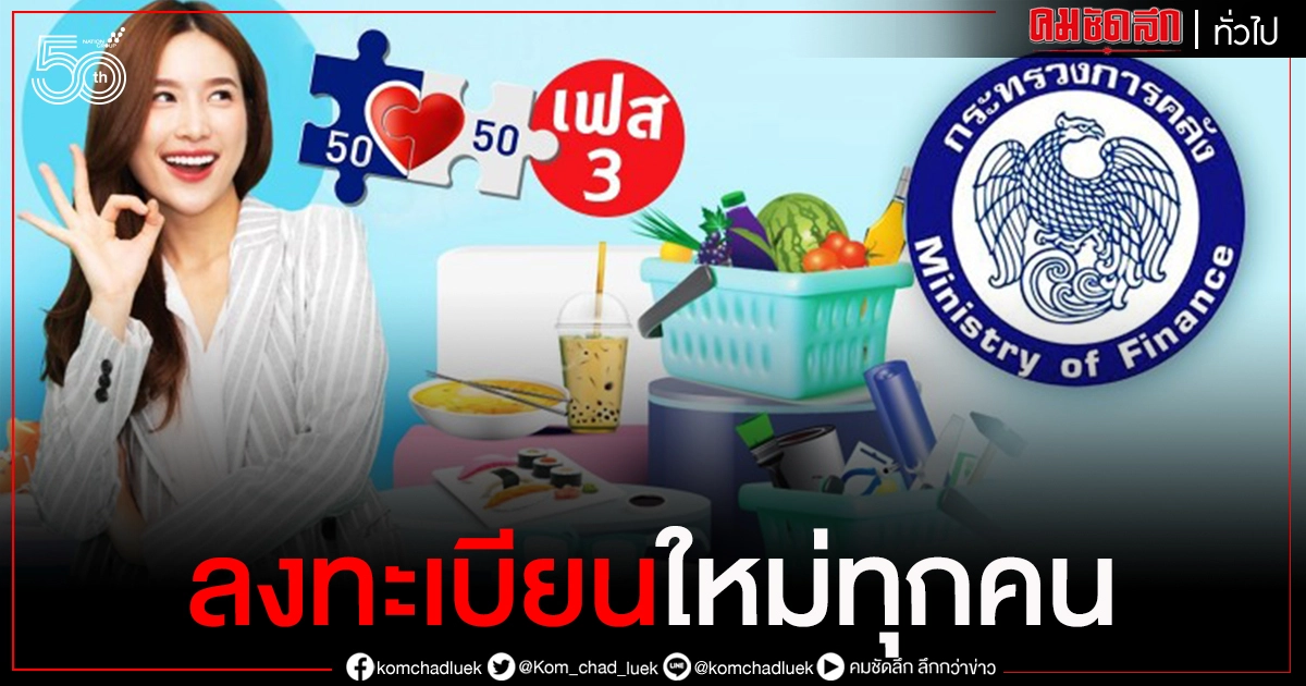 "ธนาคารกรุงไทย" แจง "คนละครึ่งเฟส 3" ลงทะเบียนใหม่ทุกคน วันที่ 14 มิ.ย.นี้ 6 โมงเช้า