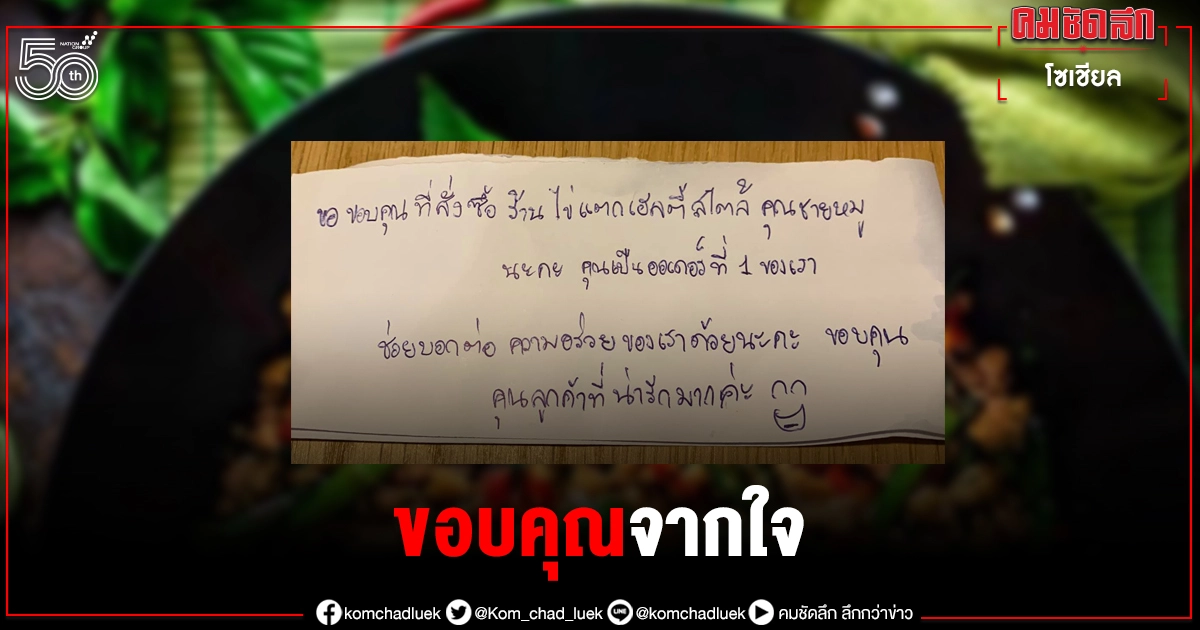 สาวสั่งอาหาร"ออนไลน์" เจอร้านแนบกระดาษโน๊ตมาขอบคุณ ถึงกับน้ำตาซึม สาวสั่งอาหาร"ออนไลน์" เจอร้านแนบกระดาษโน๊ตมาขอบคุณ ถึงกับน้ำตาซึม