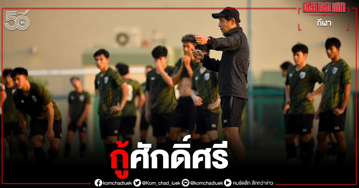 แข้ง"ทีมชาติไทย"ตั้งเป้าเกมนัดสุดท้ายดวลมาเลย์ต้องคว้าชัย 