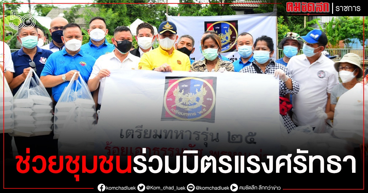 "ธรรมนัส" เยี่ยมชุมชนร่วมมิตรแรงศรัทธา รับฟังปัญหา พร้อมแจกข้าวกล่อง "ธรรมนัส" เยี่ยมชุมชนร่วมมิตรแรงศรัทธา รับฟังปัญหา พร้อมแจกข้าวกล่อง