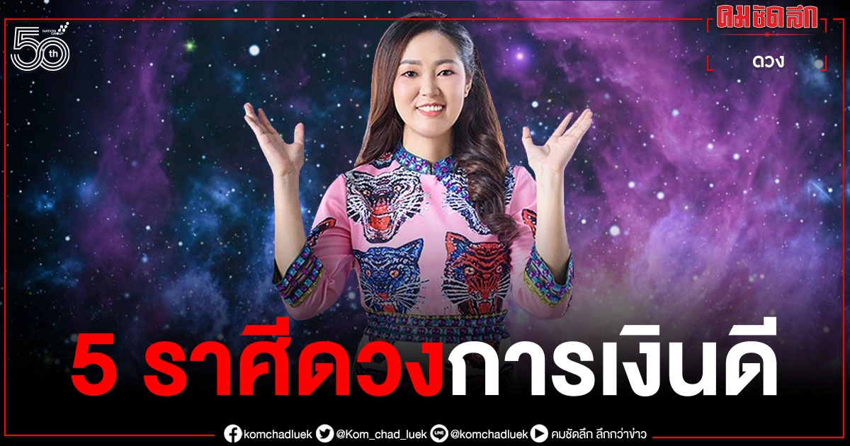 "5 ราศี" ดวงการเงินเด่น มีโอกาสได้เงินเพิ่มหลากหลายช่องทาง "5 ราศี" ดวงการเงินเด่น มีโอกาสได้เงินเพิ่มหลากหลายช่องทาง