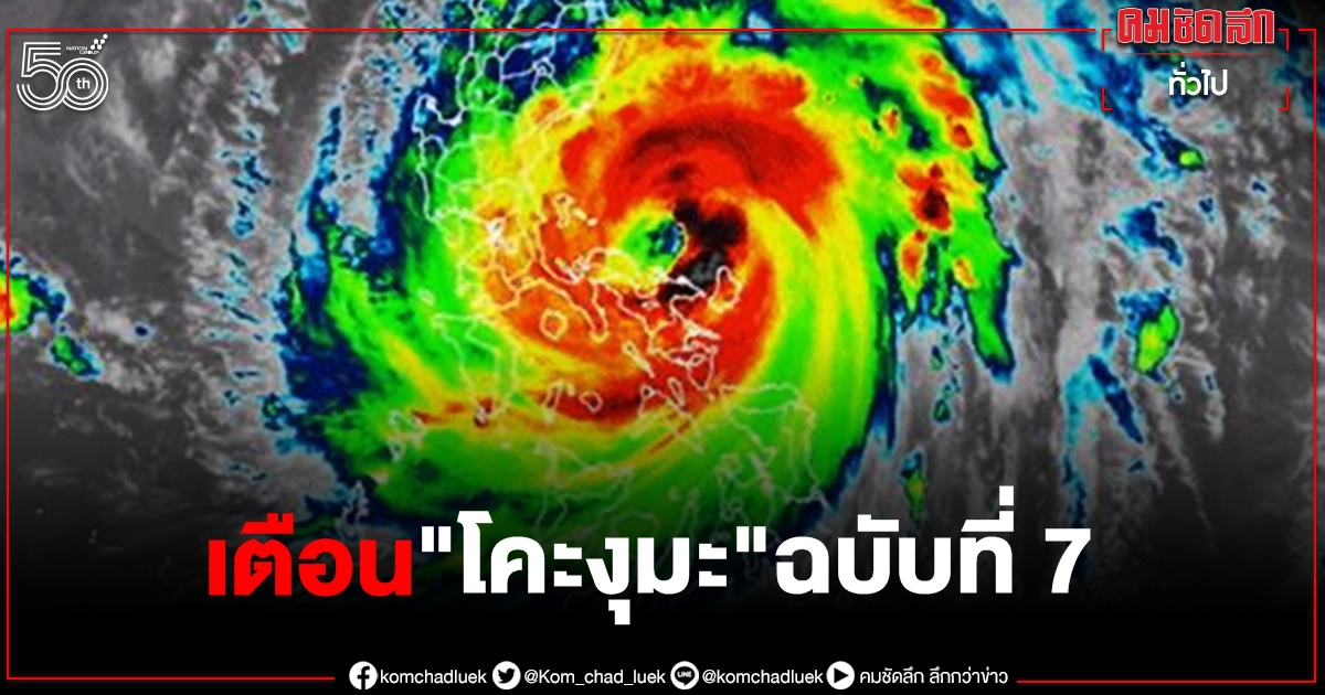 เตือนฉบับ 7 พายุโซนร้อน "โคะงุมะ" 25 จว.ฝนตกหนัก ระวังน้ำท่วม-น้ำป่า เตือนฉบับ 7 พายุโซนร้อน "โคะงุมะ" 25 จว.ฝนตกหนัก ระวังน้ำท่วม-น้ำป่า