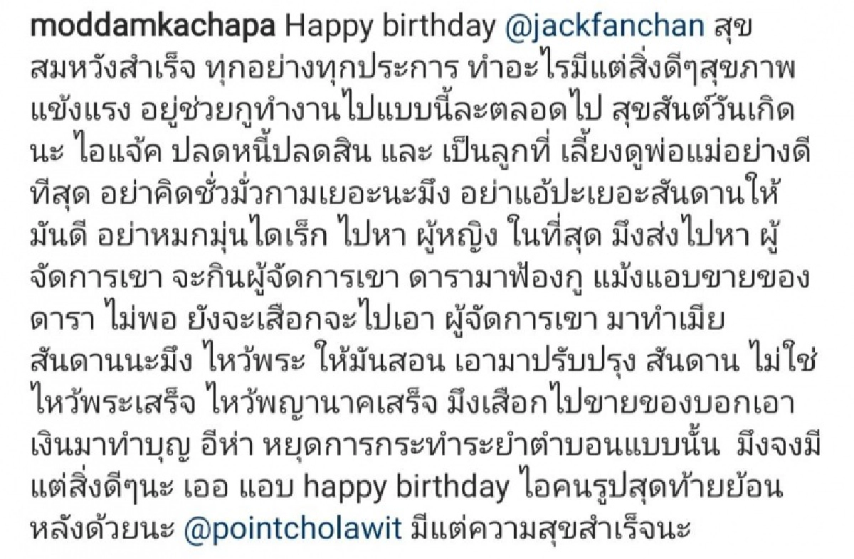  "มดดำ คชาภา" จัดเต็มอวยพร "แจ็ค แฟนฉัน" แฉชุดใหญ่ อ่านแล้วมีสะดุ้ง  