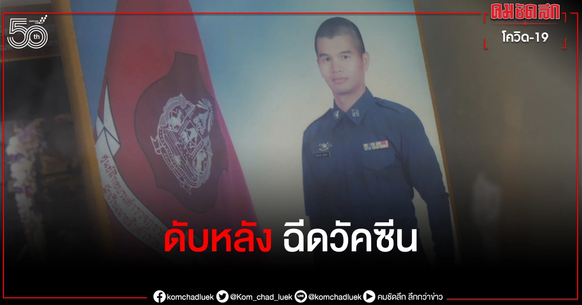 ตร.แถลงเสียใจ ส.ต.อ. วัย 36 ปี เสียชีวีตหลัง"ฉีดวัคซีน" มอบเงินสวัสดิการ 3 ล้าน ตร.แถลงเสียใจ ส.ต.อ. วัย 36 ปี เสียชีวีตหลัง"ฉีดวัคซีน" มอบเงินสวัสดิการ 3 ล้าน