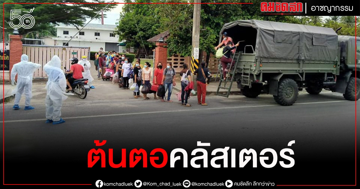 แฉวงพนันต้นตอคลัสเตอร์"โรงงานผลิตทองคำเปลว"เมืองคอนทำให้ผู้ติดโควิด 77 คน แฉวงพนันต้นตอคลัสเตอร์"โรงงานผลิตทองคำเปลว"เมืองคอนทำให้ผู้ติดโควิด 77 คน