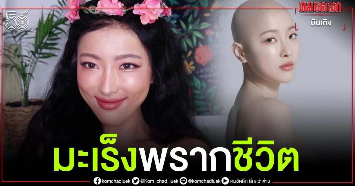 มะเร็งพรากชีวิต "บิวตี้บล็อกเกอร์" ชาวเกาหลีเหลือไว้เพียงความทรงจำ