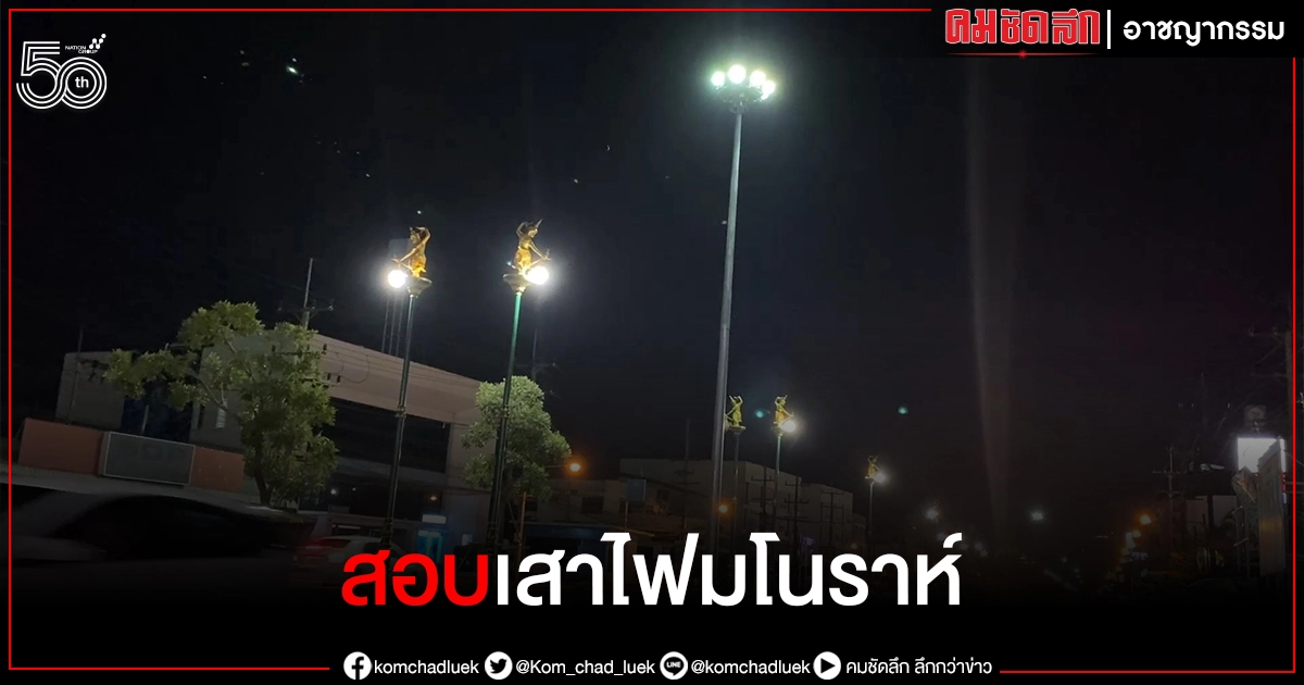 จ่อตั้งกรรมการสอบ "เสาไฟมโนราห์" เมืองหาดใหญ่ ตามรอย เสาไฟกินรี จ่อตั้งกรรมการสอบ "เสาไฟมโนราห์" เมืองหาดใหญ่ ตามรอย เสาไฟกินรี