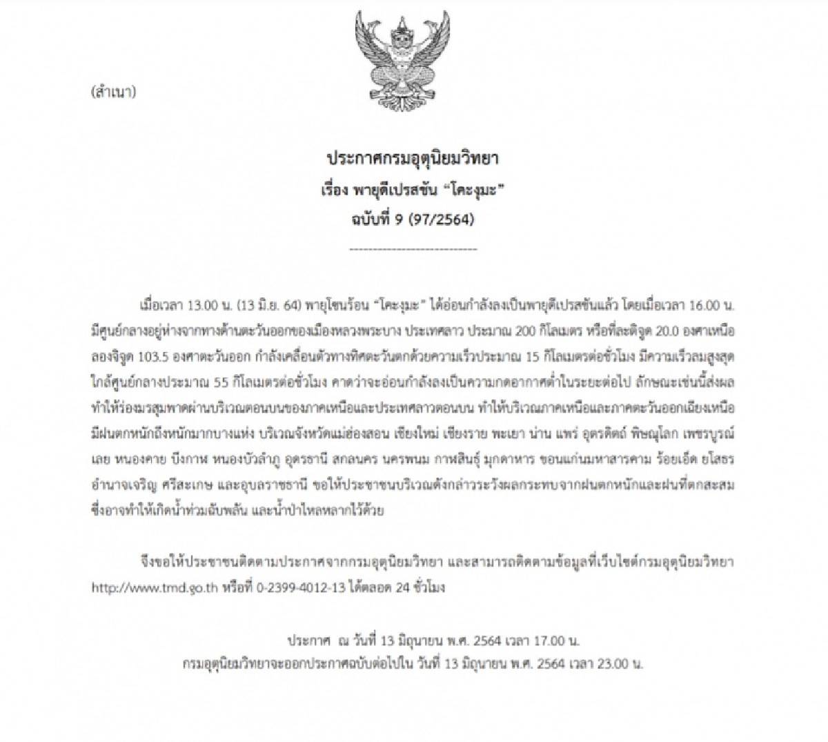 "พายุดีเปรสชัน โคะงุมะ" ประกาศล่าสุด ฝนถล่มหนัก 25 จังหวัด