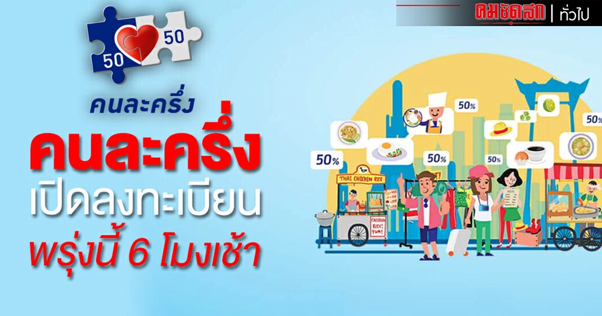 เตรียมพร้อม..คลังเปิดลงทะเบียนรับสิทธิ'คนละครึ่ง'เฟส3พรุ่งนี้ 31 ล้านคน เตรียมพร้อม..คลังเปิดลงทะเบียนรับสิทธิ'คนละครึ่ง'เฟส3พรุ่งนี้ 31 ล้านคน