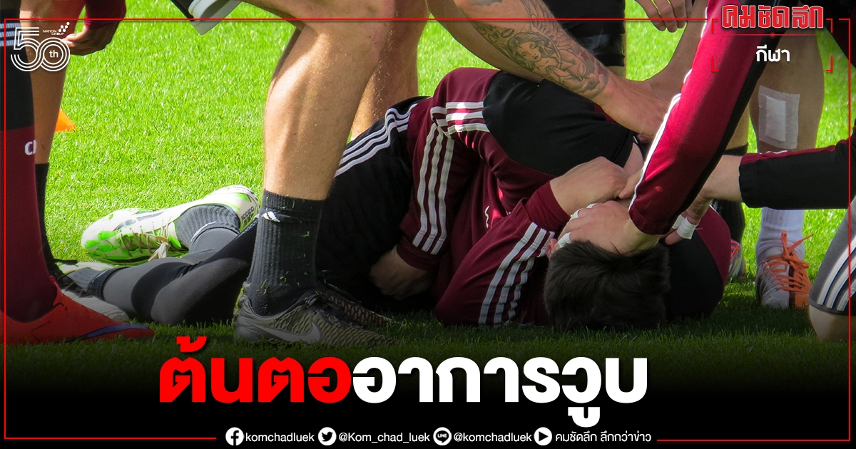 ภัยใกล้ตัว"หมดสติ"ขณะออกกำลังกาย ความเสี่ยงกับทุกช่วงอายุ