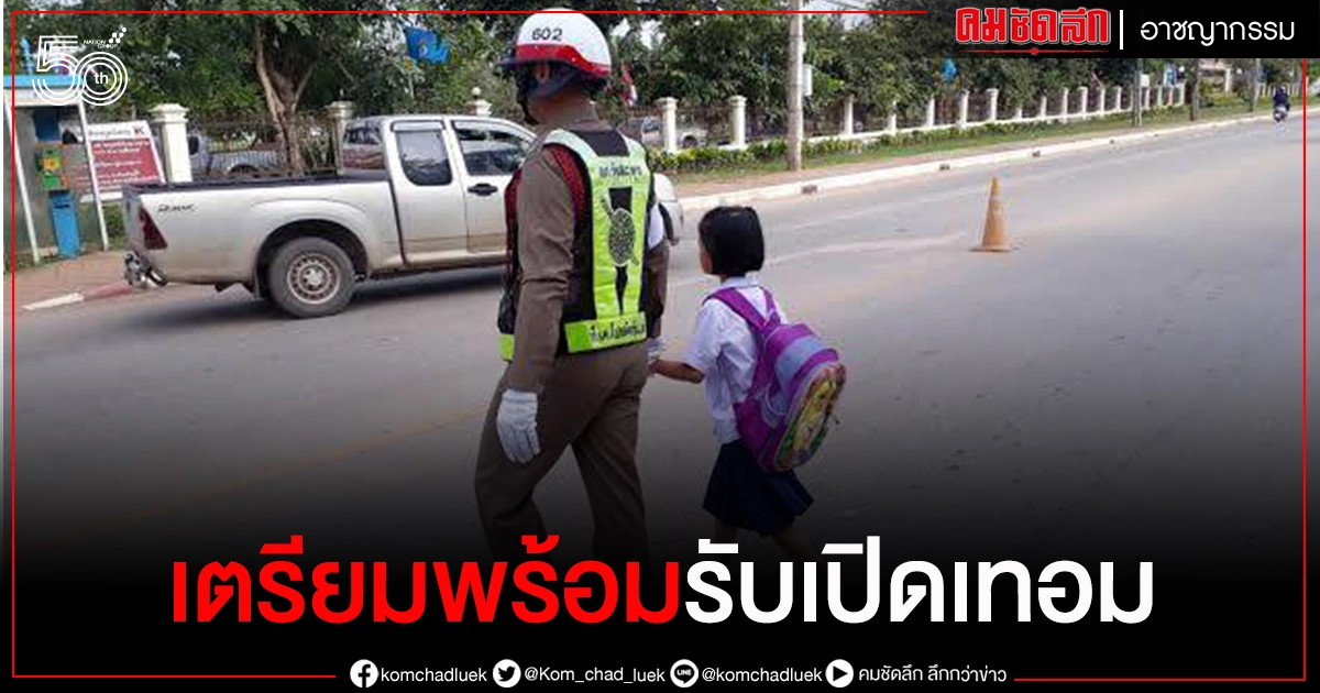 ตร. กําชับมาตรการดูแลความปลอดภัย และเตรียมความพร้อมอํานวยความสะดวกด้านจราจรช่วง "เปิดภาคเรียน" ตร. กําชับมาตรการดูแลความปลอดภัย และเตรียมความพร้อมอํานวยความสะดวกด้านจราจรช่วง "เปิดภาคเรียน"