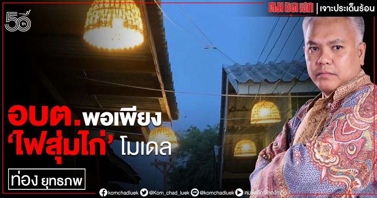 อบต.พอเพียง 'ไฟสุ่มไก่' โมเดล