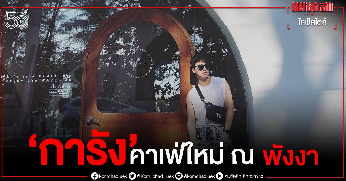 "การัง"(Garang)จุดเช็คอินคาเฟ่น้องใหม่ ของนักท่องเที่ยว"เมืองพังงา" 