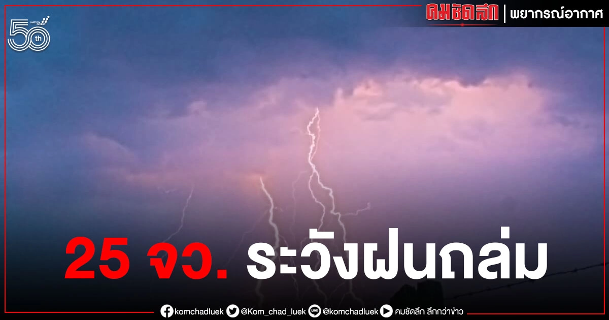 "พายุดีเปรสชัน โคะงุมะ" ประกาศล่าสุด ฝนถล่มหนัก 25 จังหวัด "พายุดีเปรสชัน โคะงุมะ" ประกาศล่าสุด ฝนถล่มหนัก 25 จังหวัด