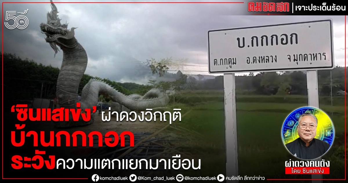 "ซินแสเข่ง" ผ่าดวงวิกฤติวิเคราะห์ดวง "บ้านกกกอก" ระวังความแตกแยกมาเยือน "ซินแสเข่ง" ผ่าดวงวิกฤติวิเคราะห์ดวง "บ้านกกกอก" ระวังความแตกแยกมาเยือน