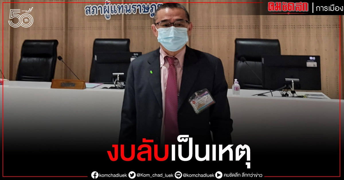 งบลับเป็นเหตุ"เรืองไกร"ร้อง"บิ๊กตู่"สอบ"ส.ส.ยุทธพงศ์"พ่วงพรรคเพื่อไทยเข้าข่ายผิด พรบ.คอม หรือไม่