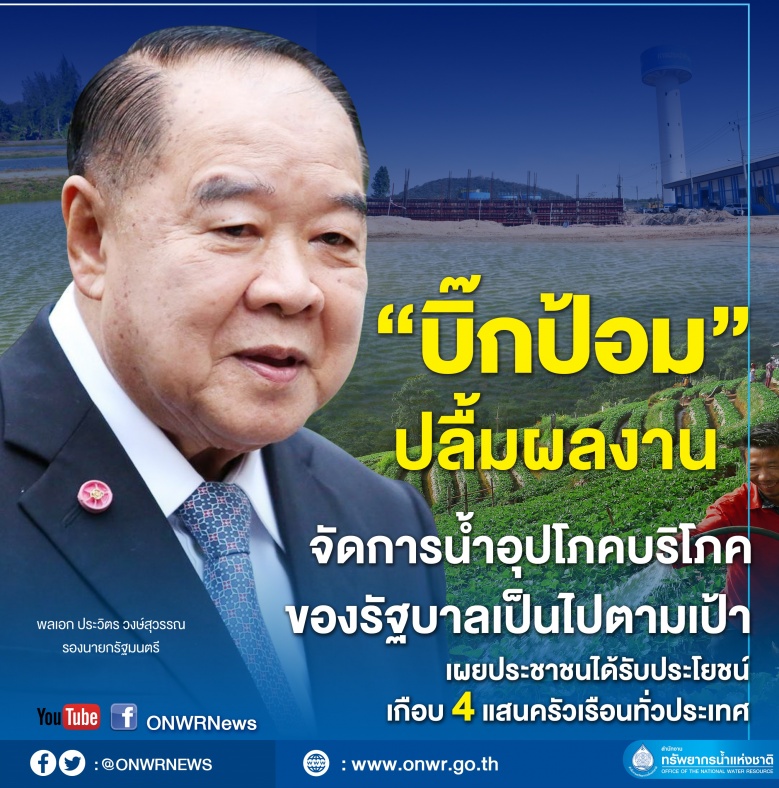 "บิ๊กป้อม" ปลื้มผลงาน "น้ำ"อุปโภคบริโภค ประชาชนได้ประโยชน์400,000 ครัวเรือน