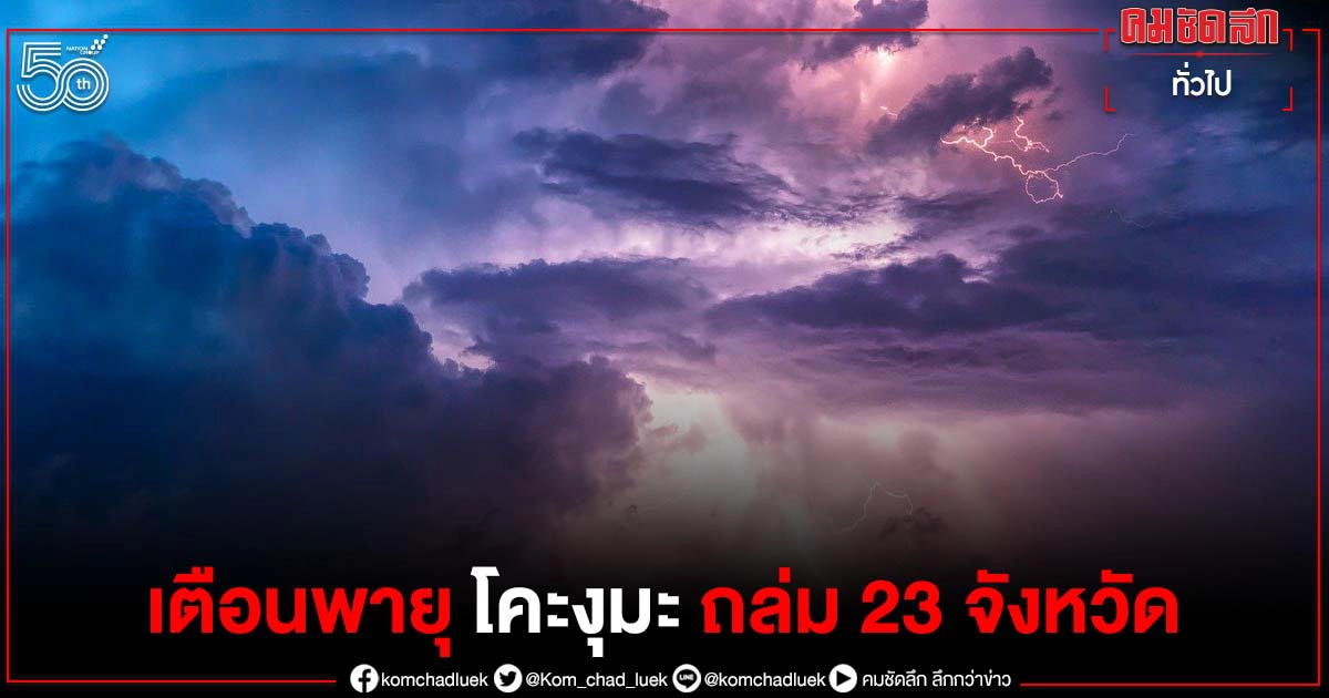เตือนพายุโซนร้อน "โคะงุมะ" ทำฝนตกหนักมาก 23 จังหวัด เตือนพายุโซนร้อน "โคะงุมะ" ทำฝนตกหนักมาก 23 จังหวัด