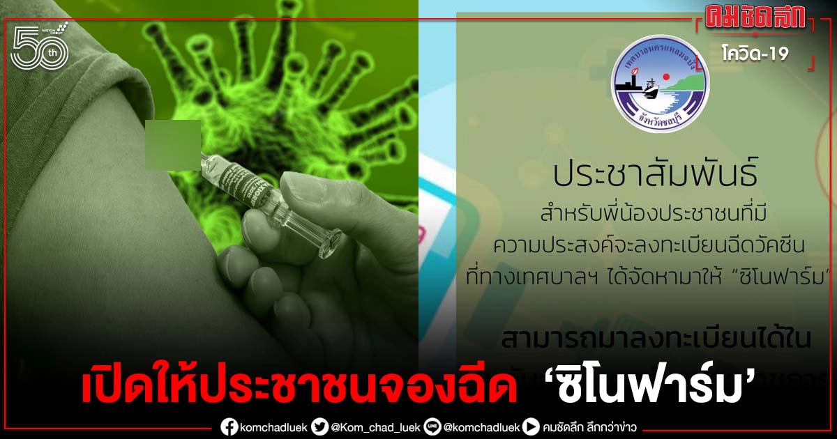 มาแล้ว "เทศบาลนครแหลมฉบัง" เปิดให้ประชาชนจองฉีดวัคซีน "ซิโนฟาร์ม" มาแล้ว "เทศบาลนครแหลมฉบัง" เปิดให้ประชาชนจองฉีดวัคซีน "ซิโนฟาร์ม"