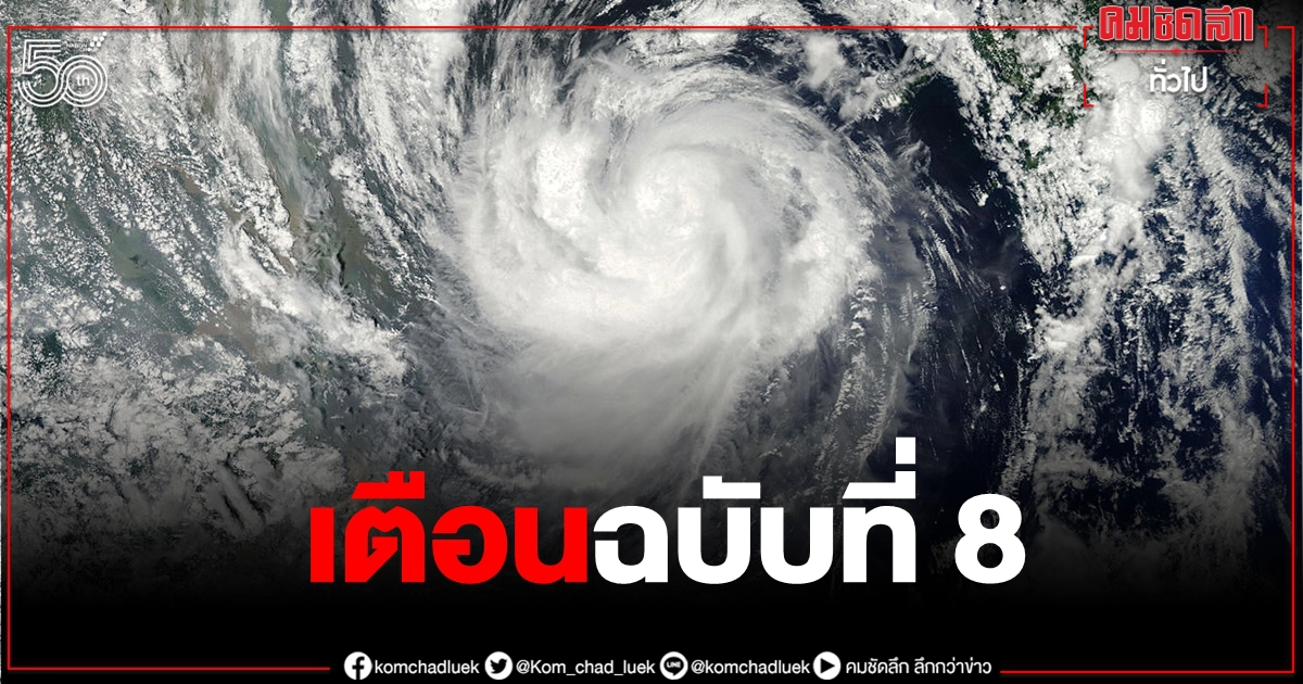 เตือนล่าสุด ฉ.8 "โคะงุมะ" ขึ้นฝั่งเวียดนาม 25 จว.เสี่ยงท่วมฉับพลัน-น้ำป่าหลาก เตือนล่าสุด ฉ.8 "โคะงุมะ" ขึ้นฝั่งเวียดนาม 25 จว.เสี่ยงท่วมฉับพลัน-น้ำป่าหลาก